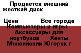 Продается внешний жесткий диск WESTERN DIGITAL Elements Portable 500GB  › Цена ­ 3 700 - Все города Компьютеры и игры » Аксессуары для ноутбуков   . Ханты-Мансийский,Югорск г.